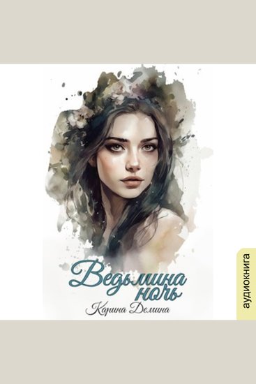 Карина Демина - Ведьмин путь Книга 1 Ведьмина ночь - Ведбьмин путь - cover