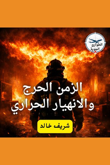 الزمن الحرج والانهيار الحراري - cover