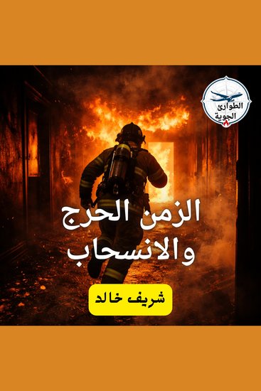 الزمن الحرج والانسحاب - cover