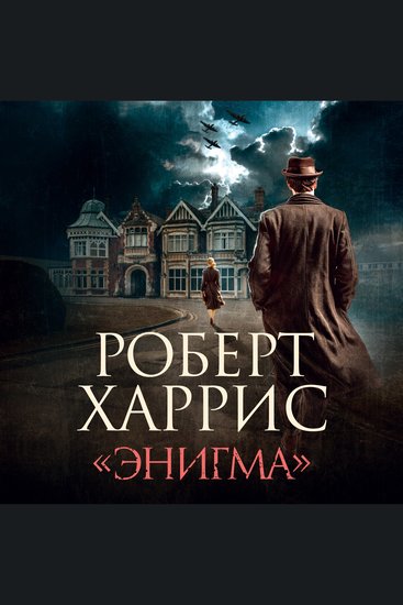«Энигма» - cover