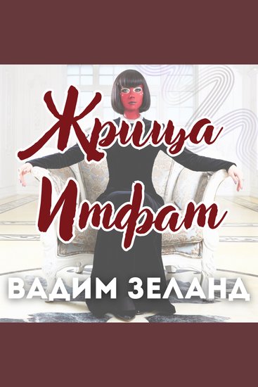 Жрица Итфат - Удивительные приключения - cover