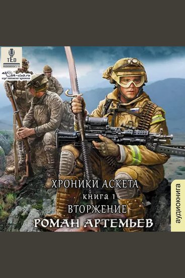 Роман Артемьев - Хроники Аскета Книга 1 Вторжение - Вторжение - cover