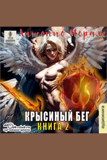Антонио Морале - Крысиный бег Книга 2 - Крысиный бег - cover