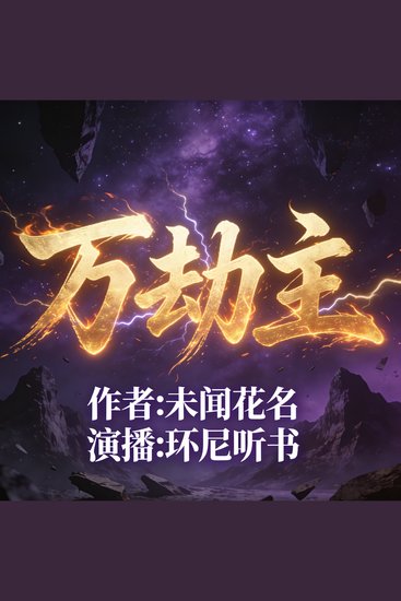 万劫主 - cover