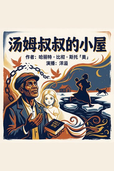 汤姆叔叔的小屋 - cover