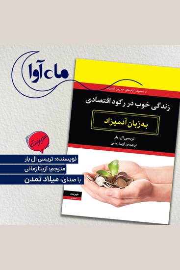 زندگی خوب در رکود اقتصادی - cover