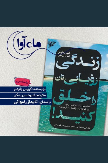 زندگی رویایی تان را خلق کنید - cover