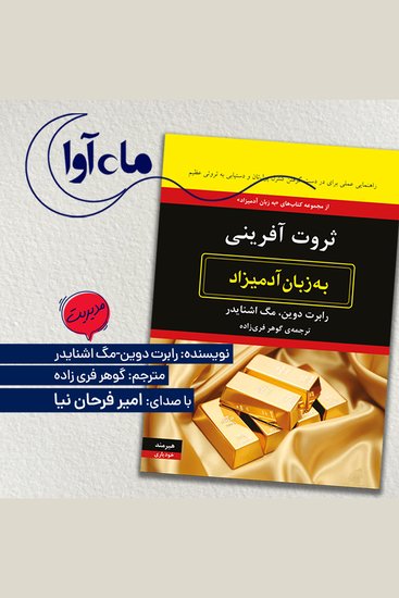 ثروت آفرینی به زبان آدمیزاد - cover