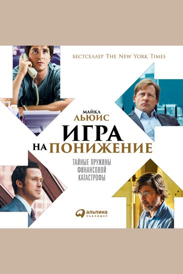 Игра на понижение: Тайные пружины финансовой катастрофы - cover