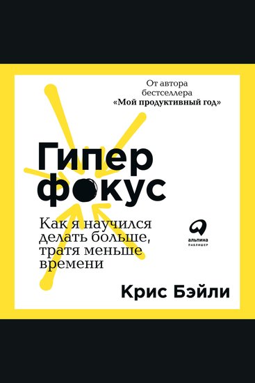 Гиперфокус: Как я научился делать больше тратя меньше времени - cover