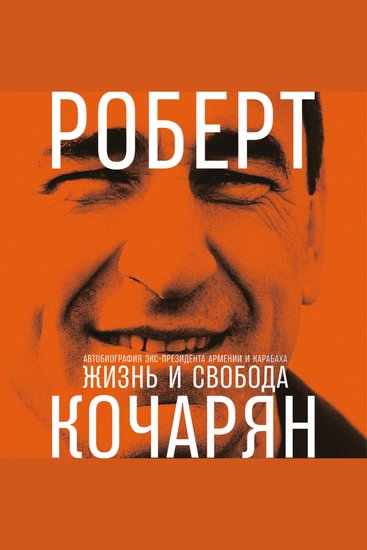 Жизнь и свобода: Автобиография экс-президента Армении и Карабаха - cover