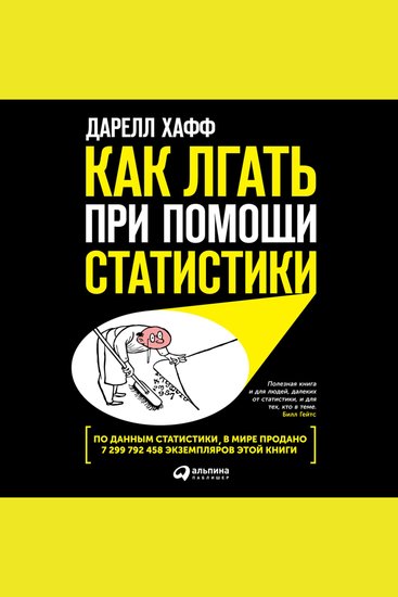 Как лгать при помощи статистики - cover