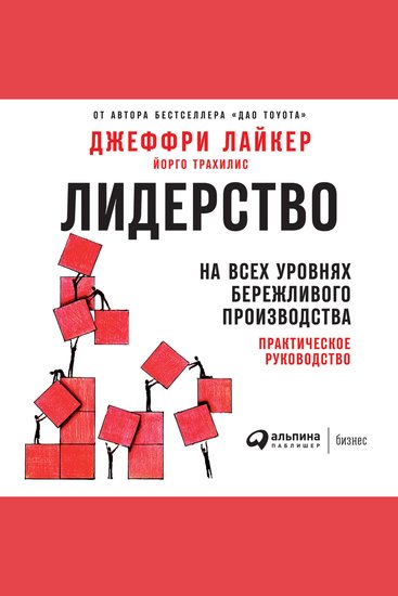 Лидерство на всех уровнях бережливого производства: Практическое руководство - cover