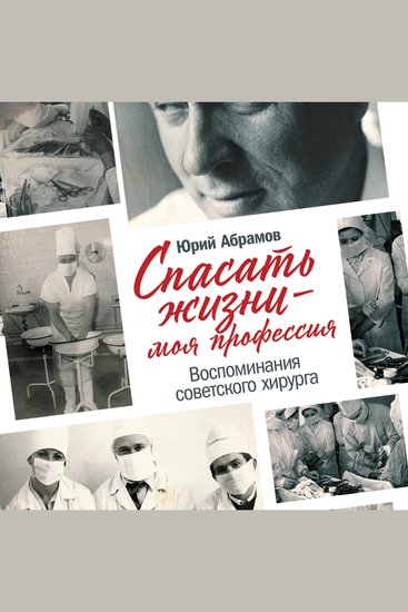 Спасать жизни — моя профессия Воспоминания советского хирурга - cover