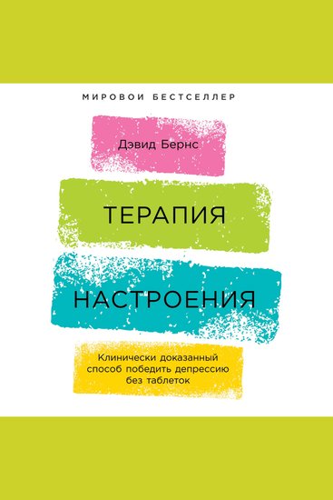 Терапия настроения: Клинически доказанный способ победить депрессию без таблеток - cover