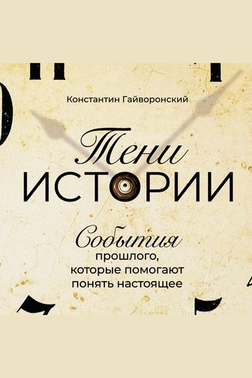 Тени истории: События прошлого которые помогают понять настоящее - cover