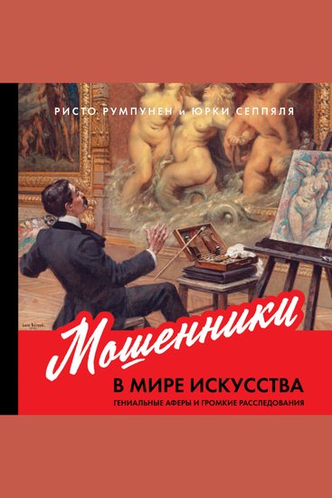 Мошенники в мире искусства: Гениальные аферы и громкие расследования - cover