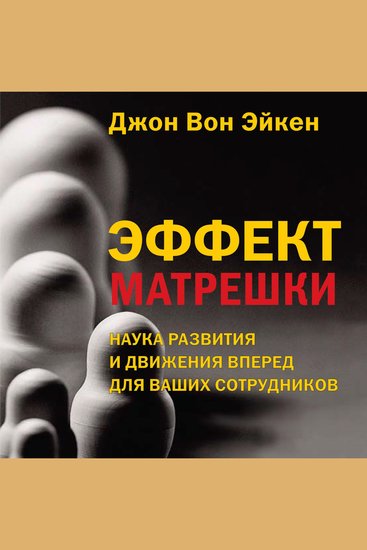 Эффект матрешки - cover