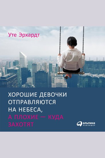 Хорошие девочки отправляются на небеса а плохие - куда захотят - cover