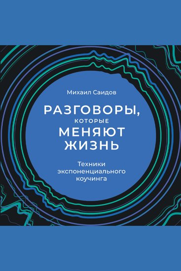 Разговоры которые меняют жизнь: Техники экспоненциального коучинга - cover