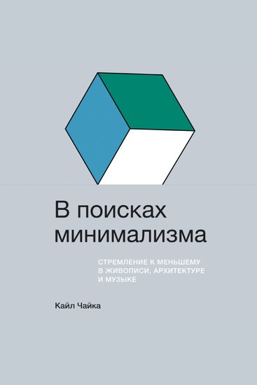 В поисках минимализма: Стремление к меньшему в живописи архитектуре и музыке - cover