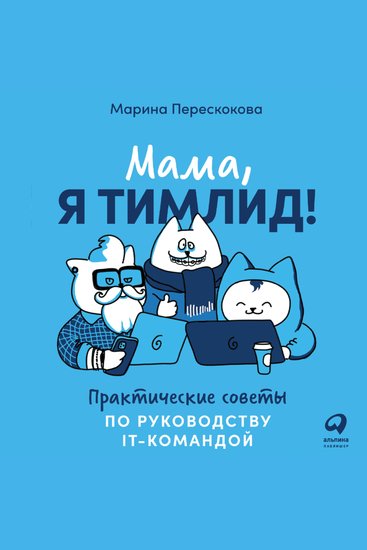 Мама я тимлид! Практические советы по руководству IT-командой - cover