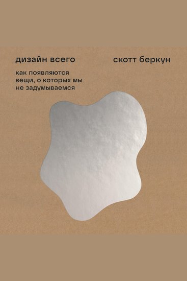 Дизайн всего: Как появляются вещи о которых мы не задумываемся - cover