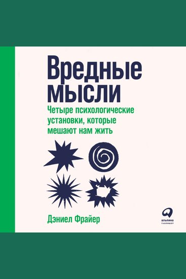 Вредные мысли: Четыре психологические установки которые мешают нам жить - cover