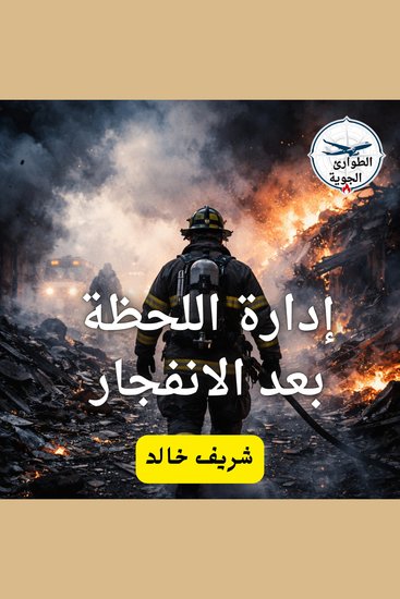 إدارة اللحظة بعد الانفجار - cover