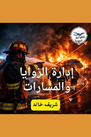 إدارة الزوايا والمسارات - cover