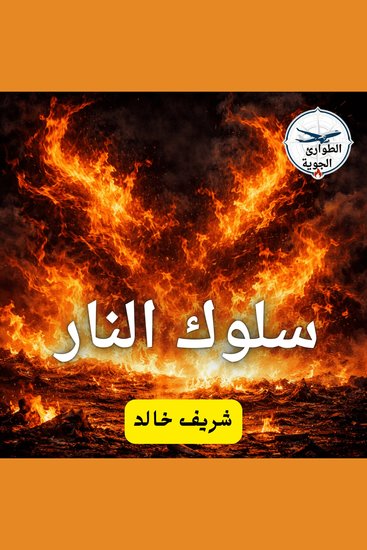 سلوك النار - cover