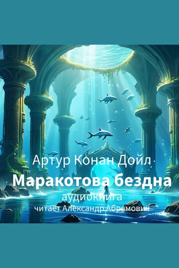 Маракотова бездна - Аудиокнига - cover