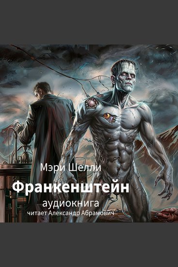 Франкенштейн или Современный Прометей - Аудиокнига - cover