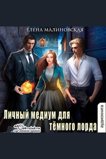 Елена Малиновская - Личный медиум Книга 1 Личный медиум для темного лорда - Личный медиум для темного лорда - cover