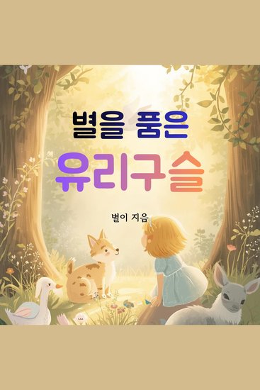 별을 품은 유리구슬 - 나만의 작은 위로 - cover