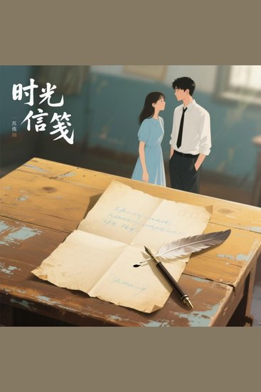 时光信笺 - cover