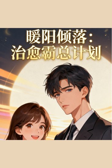 暖阳倾落：治愈霸总计划 - cover