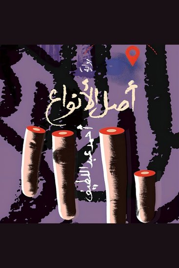 أصل الأنواع - cover