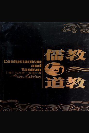 儒教与道教 - cover