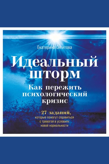 Идеальный шторм: Как пережить психологический кризис - cover