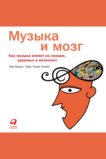 Музыка и мозг: Как музыка влияет на эмоции здоровье и интеллект - cover