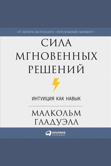 Сила мгновенных решений: Интуиция как навык - cover