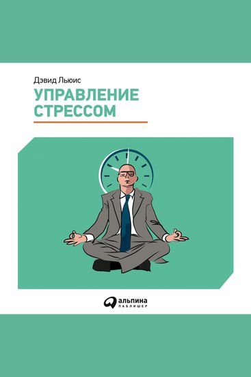 Управление стрессом Как найти дополнительные 10 часов в неделю - cover