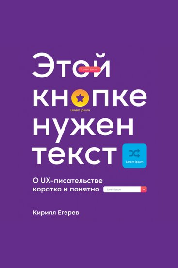 Этой кнопке нужен текст: O UX-писательстве коротко и понятно - cover