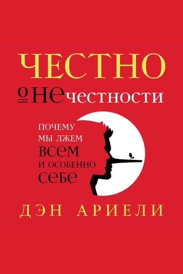 Честно о нечестности: Почему мы лжем всем и особенно себе - cover