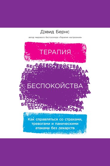 Терапия беспокойства: Как справляться со страхами тревогами и паническими атаками без лекарств - cover
