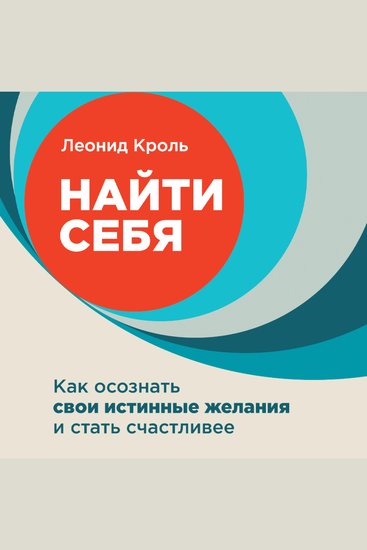 Найти себя: Как осознать свои истинные желания и стать счастливее - cover