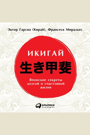 Икигай: Японские секреты долгой и счастливой жизни - cover