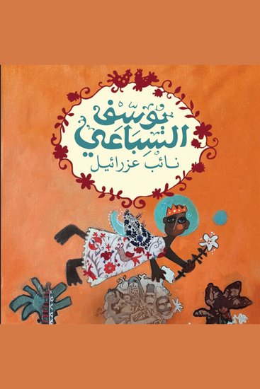 نائب عزرائيل - cover