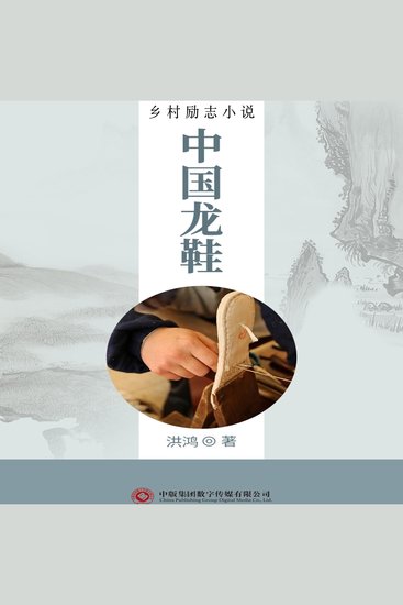 中国龙鞋 - cover
